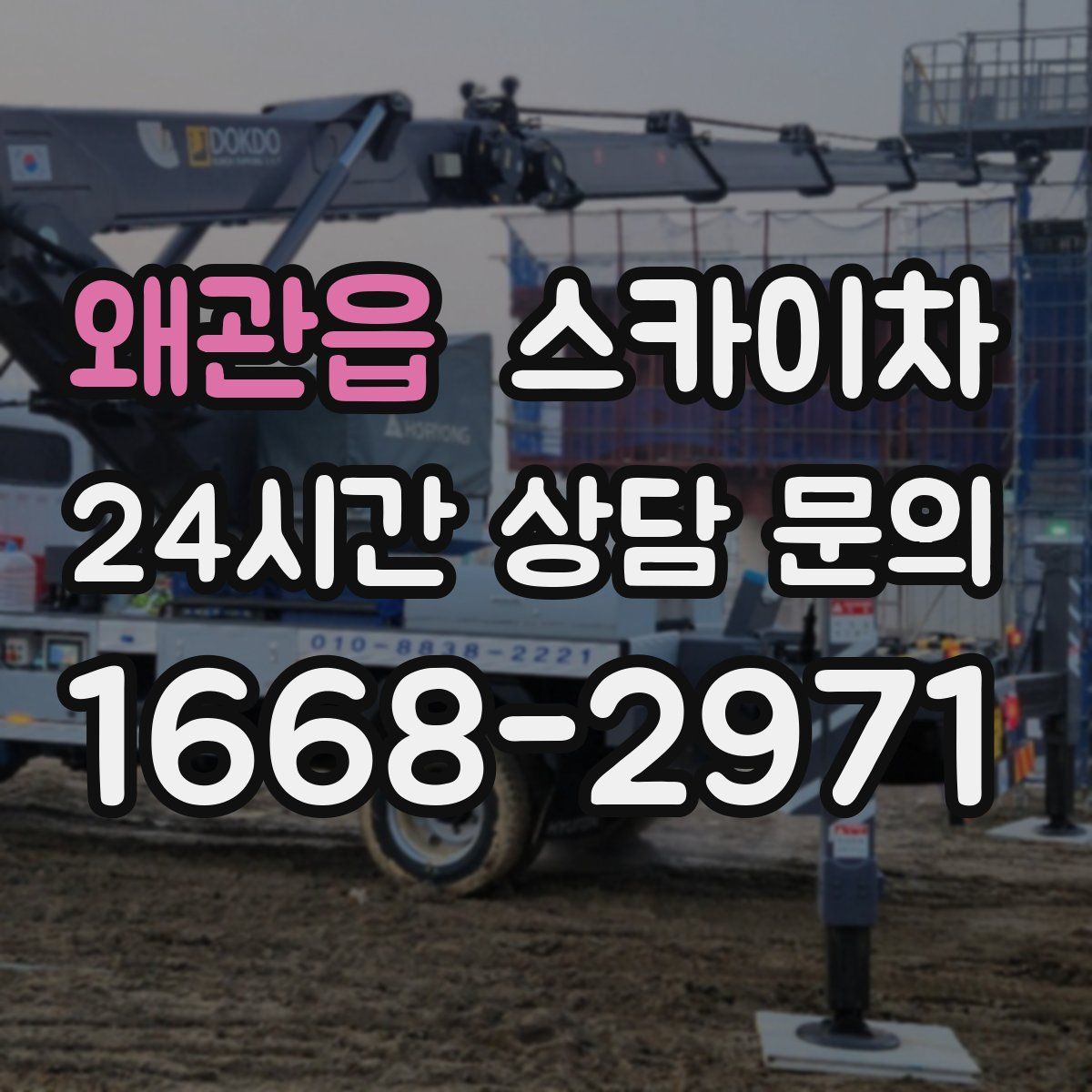 왜관읍 스카이차