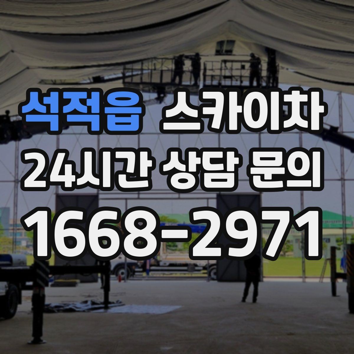 석적읍 스카이차 벽면 구멍 메움 마감이 필요한 경우