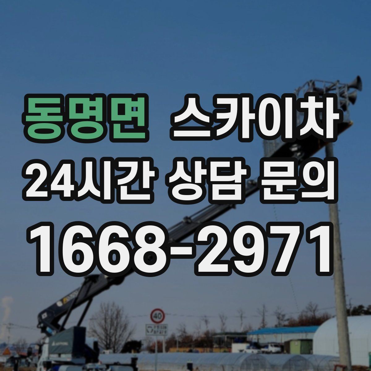 동명면 스카이차 외벽 타일 점검을 미루면 위험한 이유