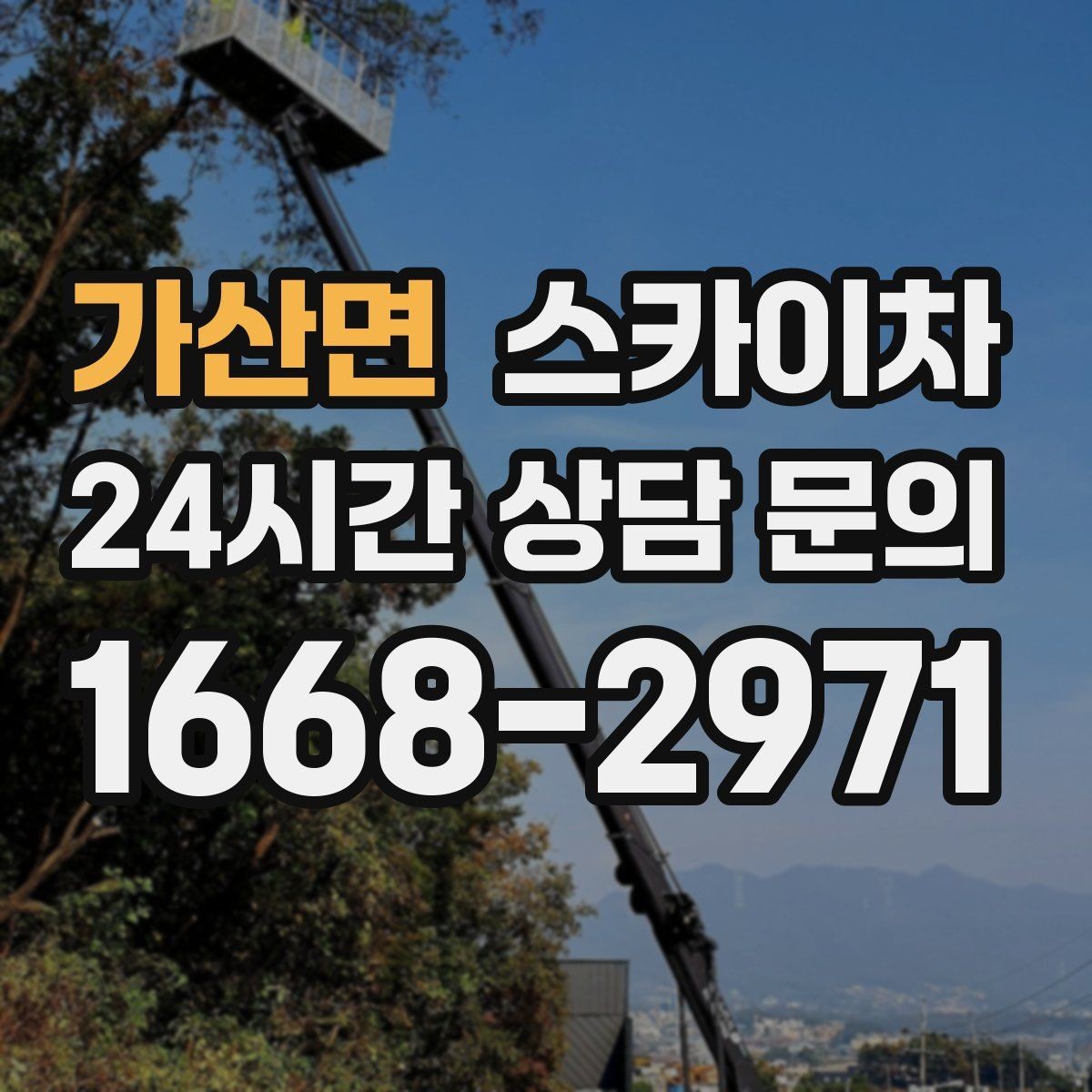 가산면 스카이차 공원 조명 시설 점검이 필요할 때