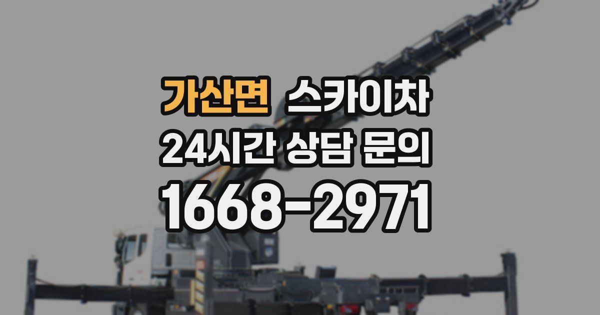 가산면 스카이차