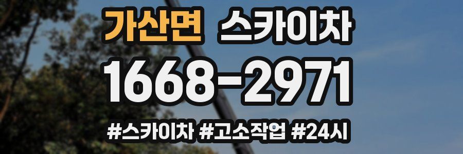 가산면 스카이차