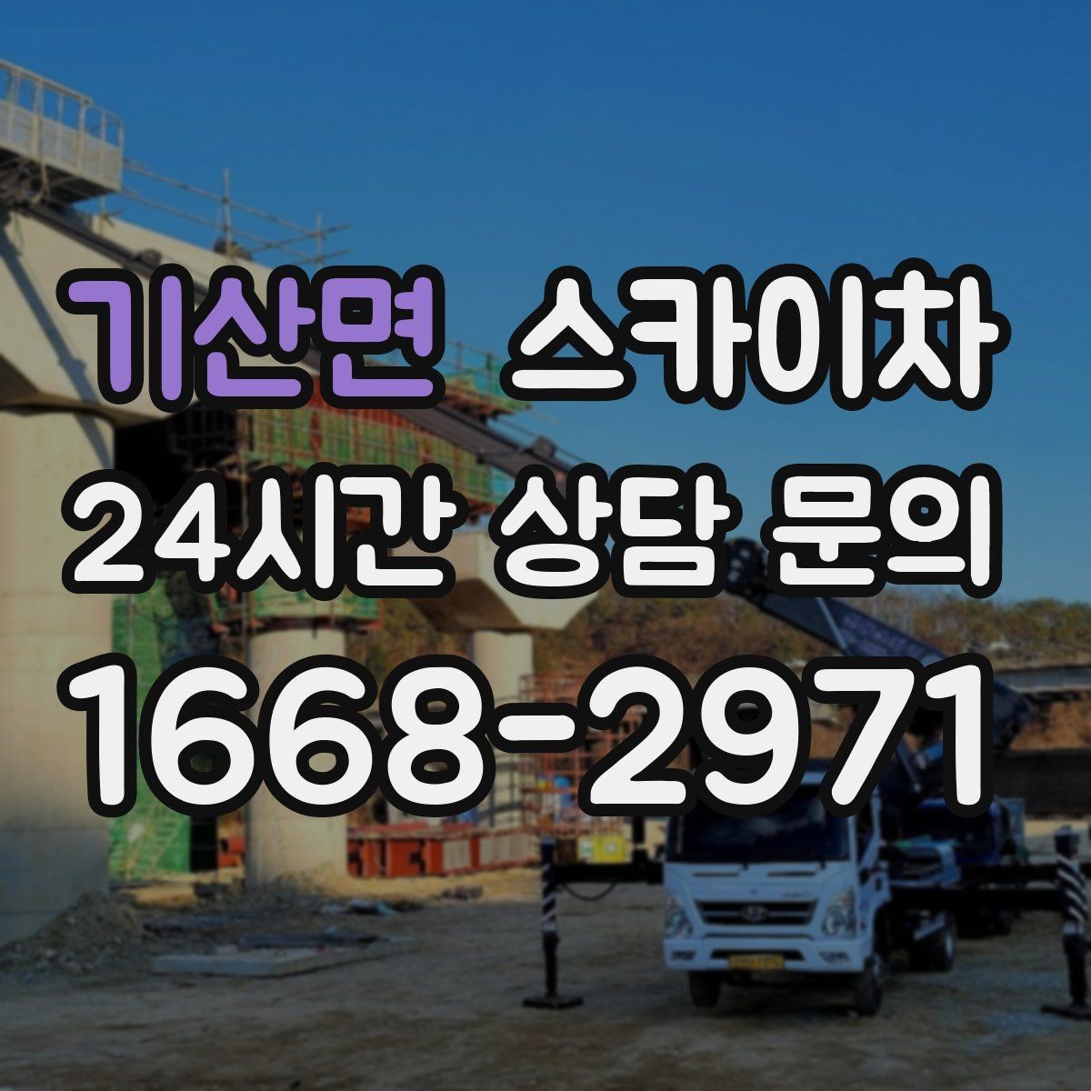 기산면 스카이차 외벽 오염이 심한 구간 부분 세척