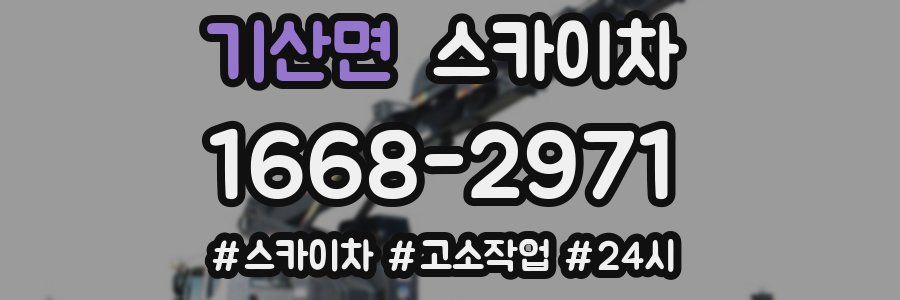 기산면 스카이차