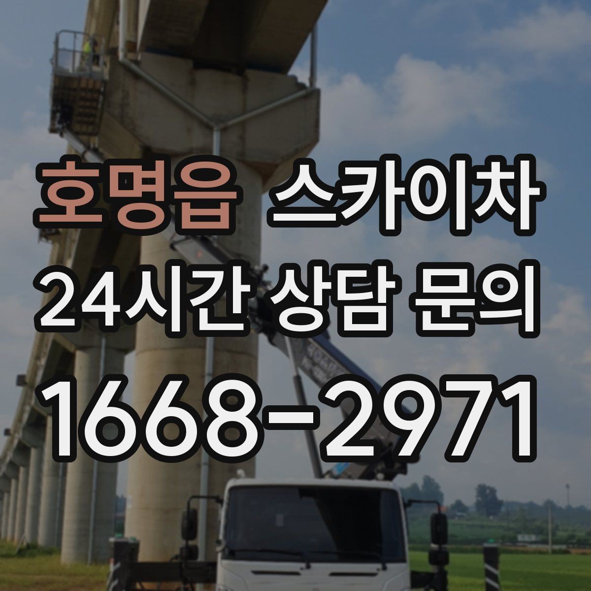 호명읍 스카이차 고소 조명 배선 작업이 필요할 때