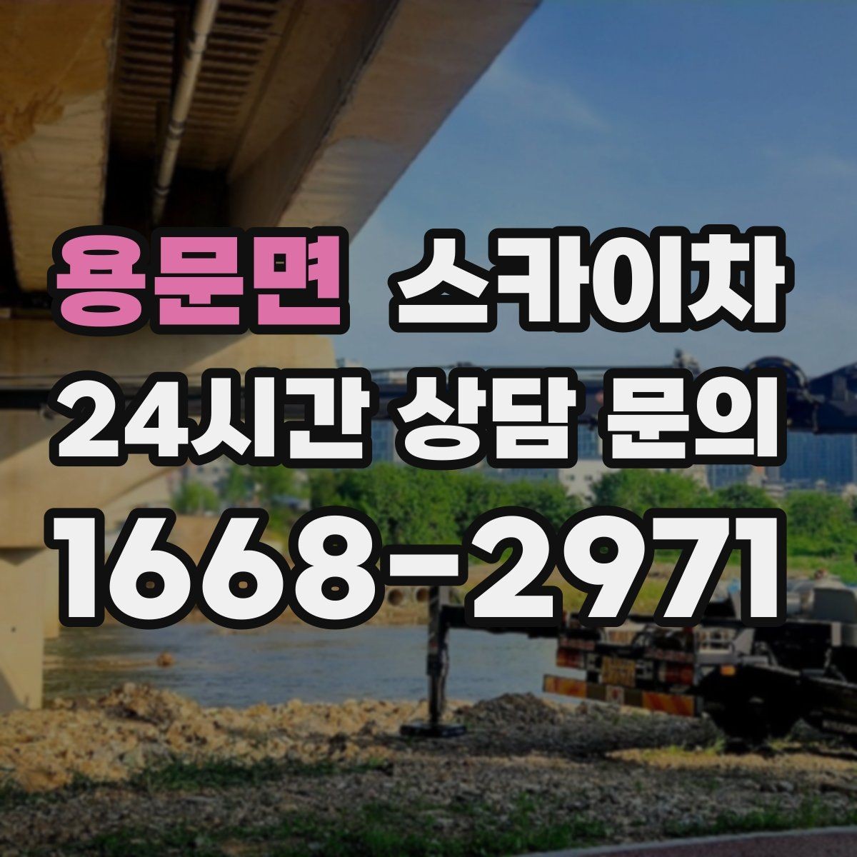 용문면 스카이차 작업 후 마감 점검으로 깔끔하게 마무리