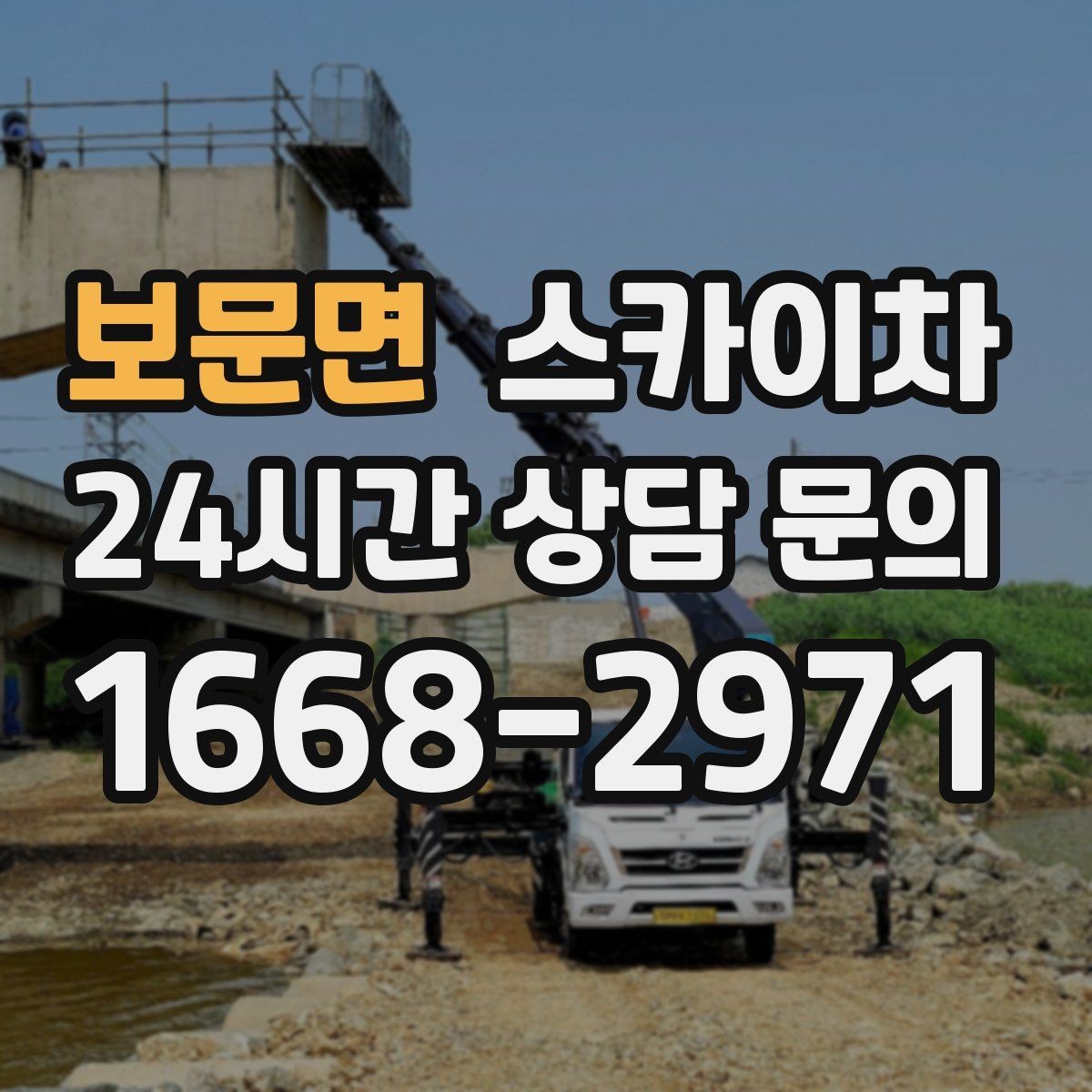 보문면 스카이차 안전 콘과 안내 표지 설치가 중요한 이유