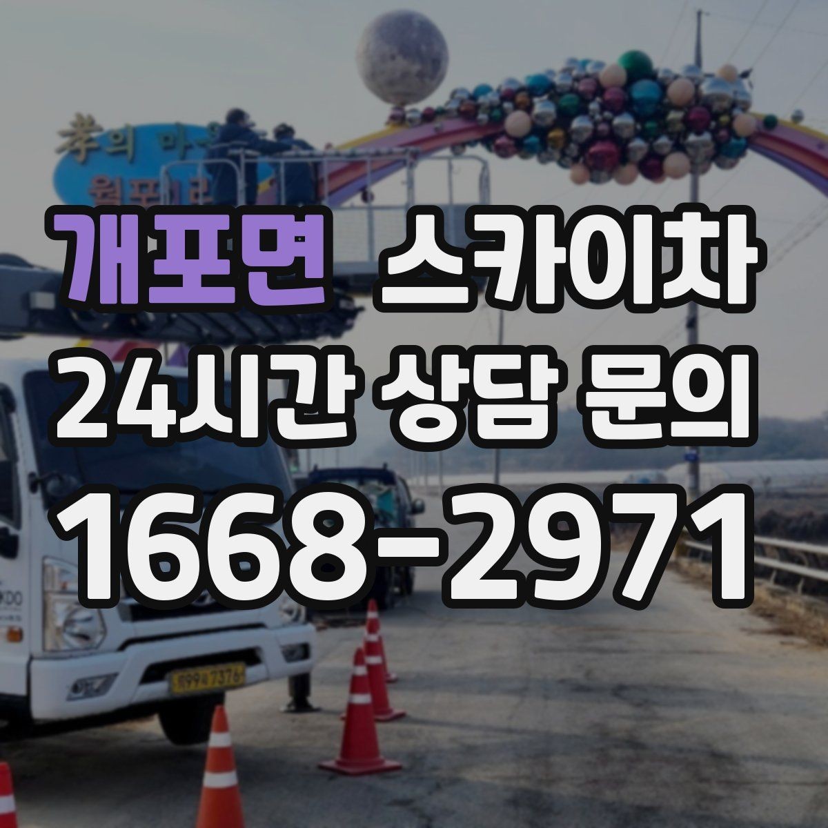 개포면 스카이차 인터넷 선로 작업이 높은 곳이라면