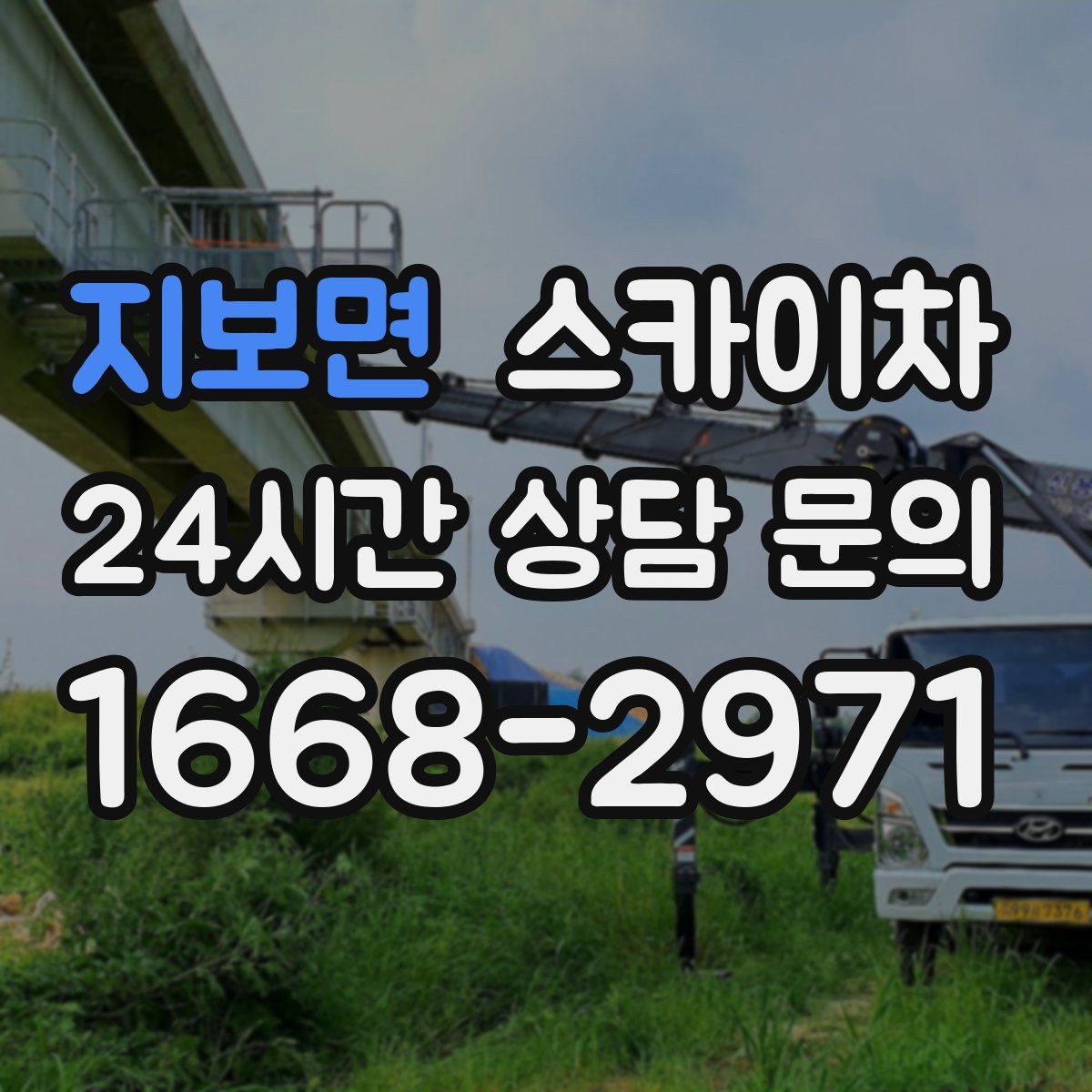 지보면 스카이차