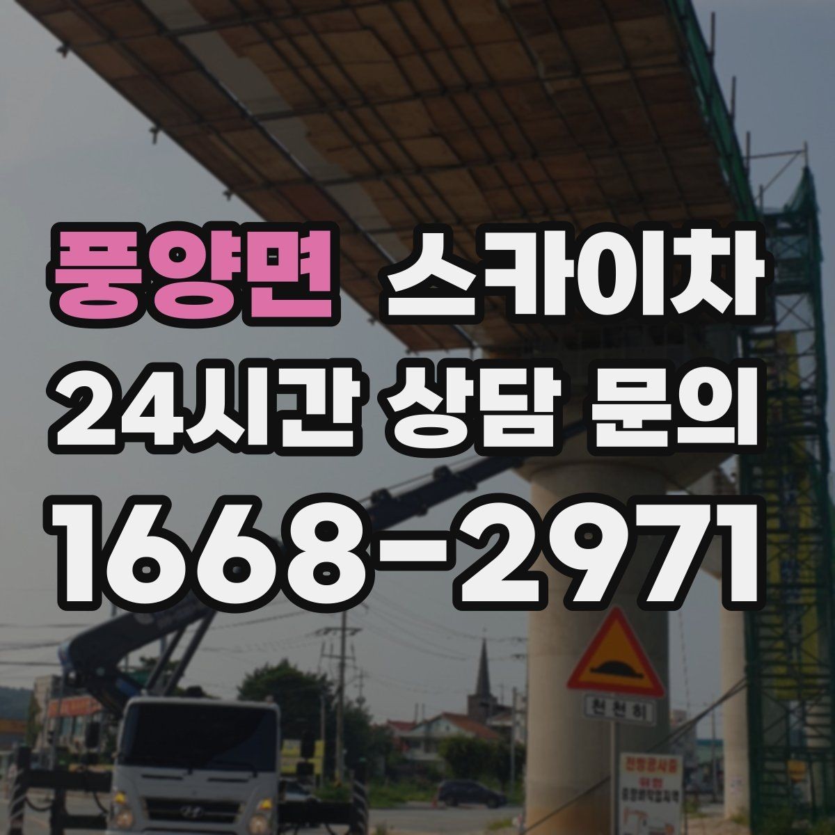 풍양면 스카이차 환기 덕트 외부 작업이 높은 곳이라면