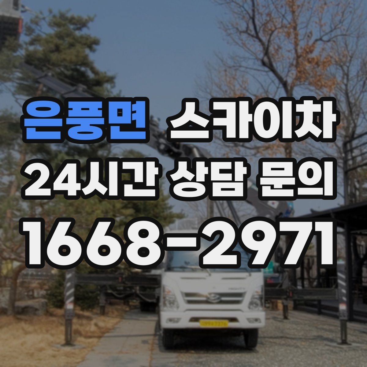 은풍면 스카이차 시즌 장식 철거 작업도 깔끔하게