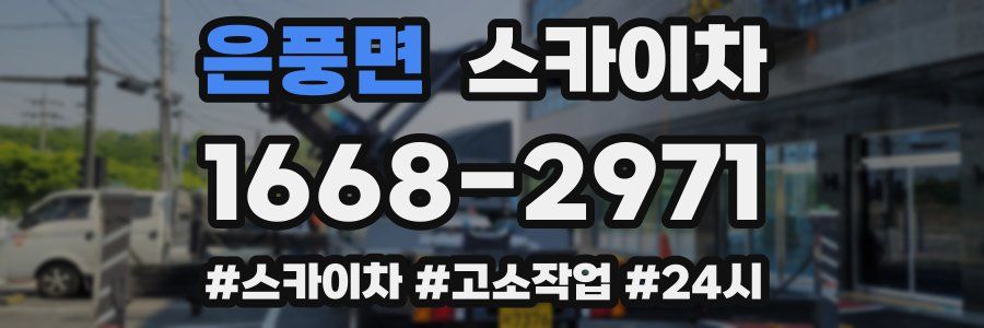 은풍면 스카이차