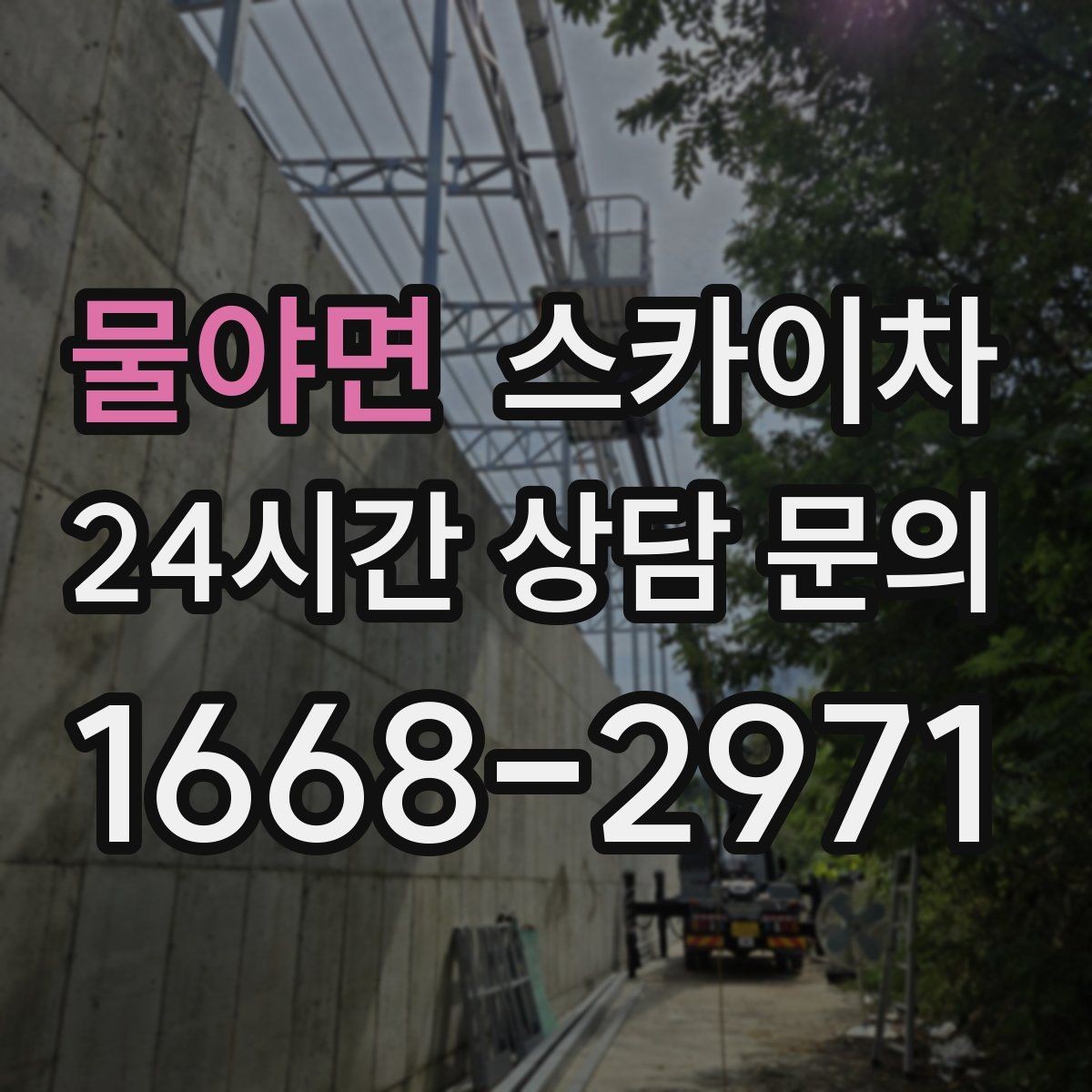 물야면 스카이차 간판 철거 작업을 안전하게 마무리하기