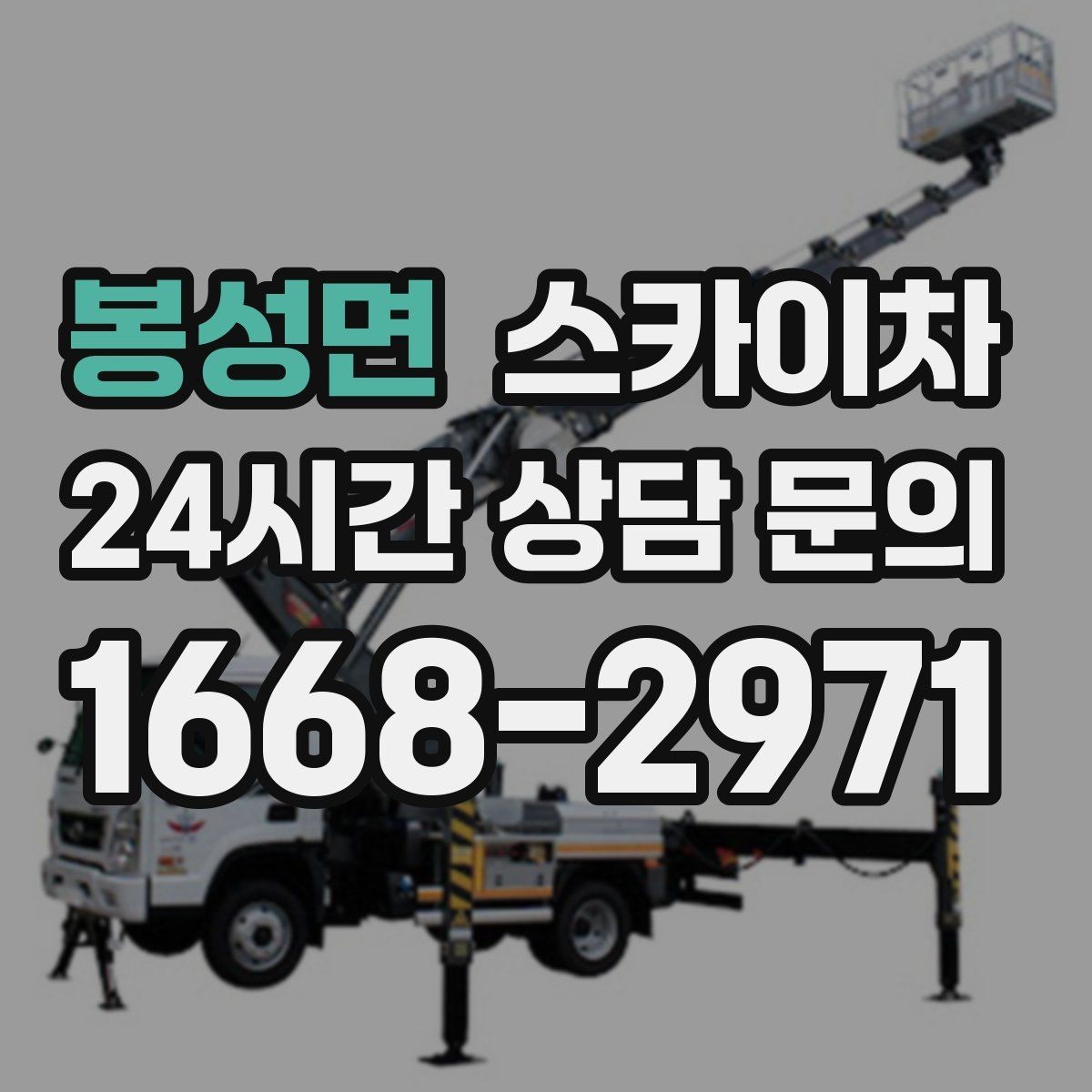봉성면 스카이차 안전한 고소 작업을 위해 꼭 확인할 것