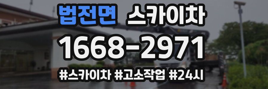 법전면 스카이차