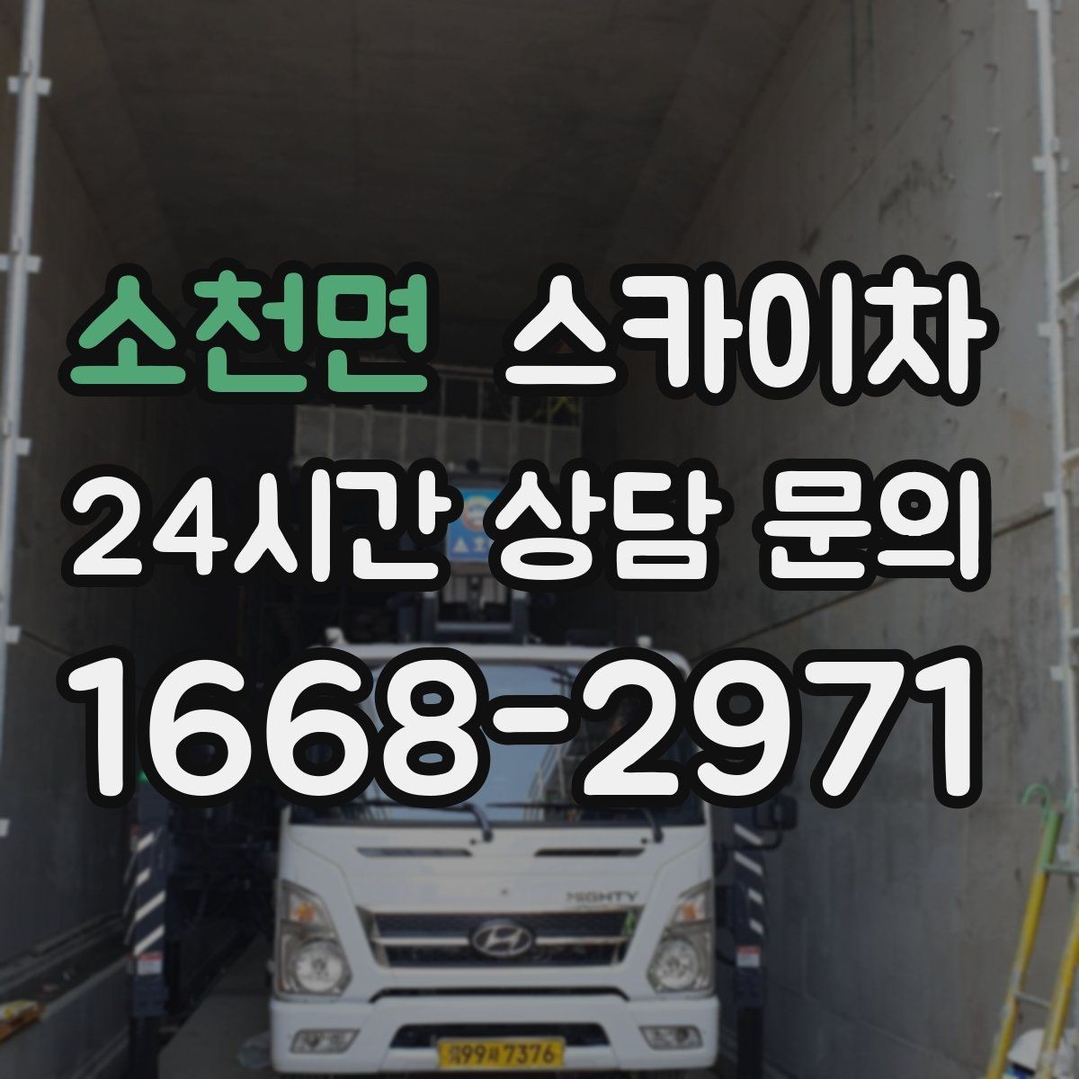 소천면 스카이차 외벽 배관 커버 설치 작업 진행