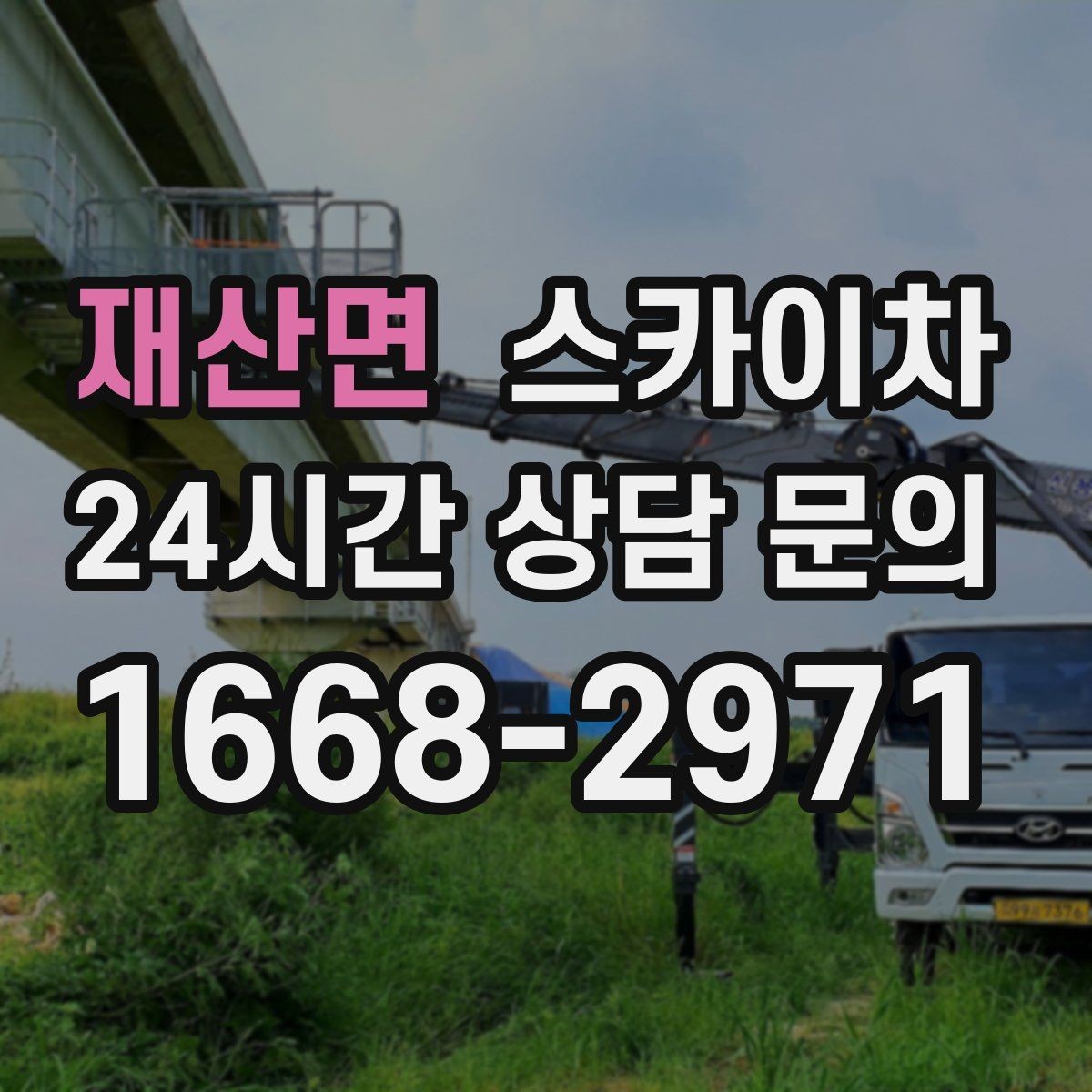 재산면 스카이차 외벽 유리 청소가 필요한 날 체크 포인트