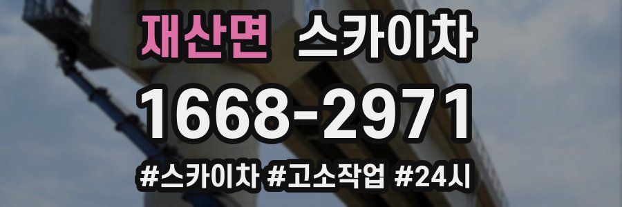 재산면 스카이차