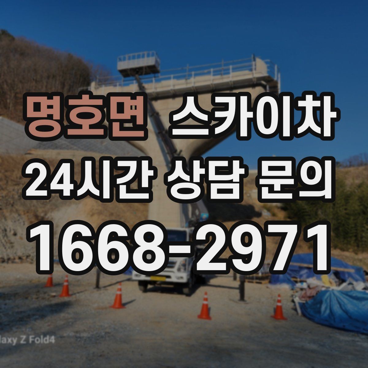 명호면 스카이차 경사로 현장에서도 작업 가능할까