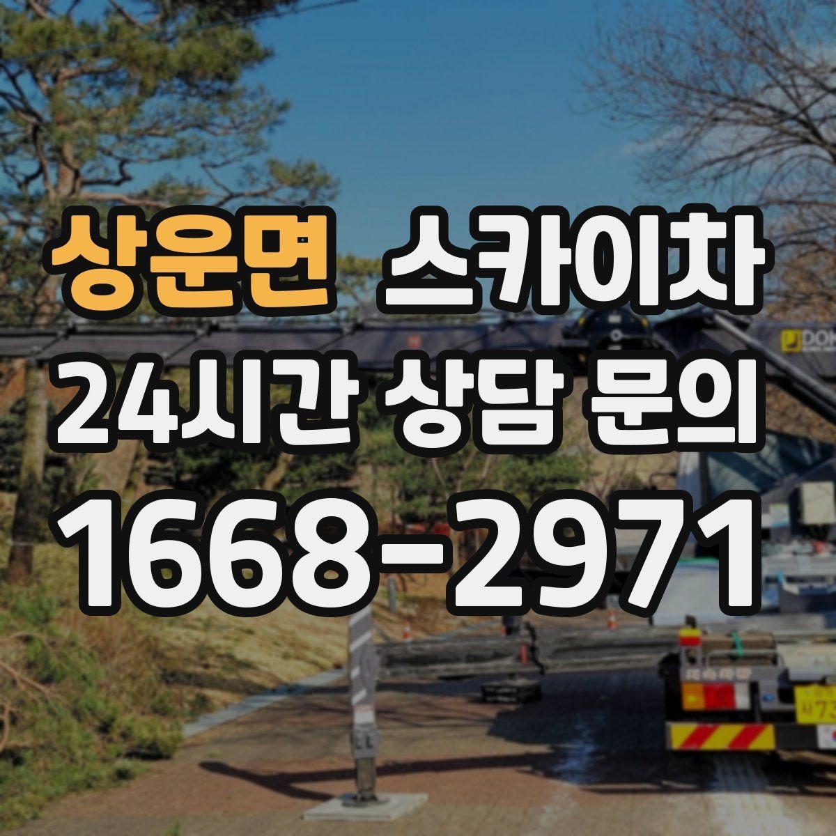 상운면 스카이차 환기구 막힘 청소를 고소에서 진행