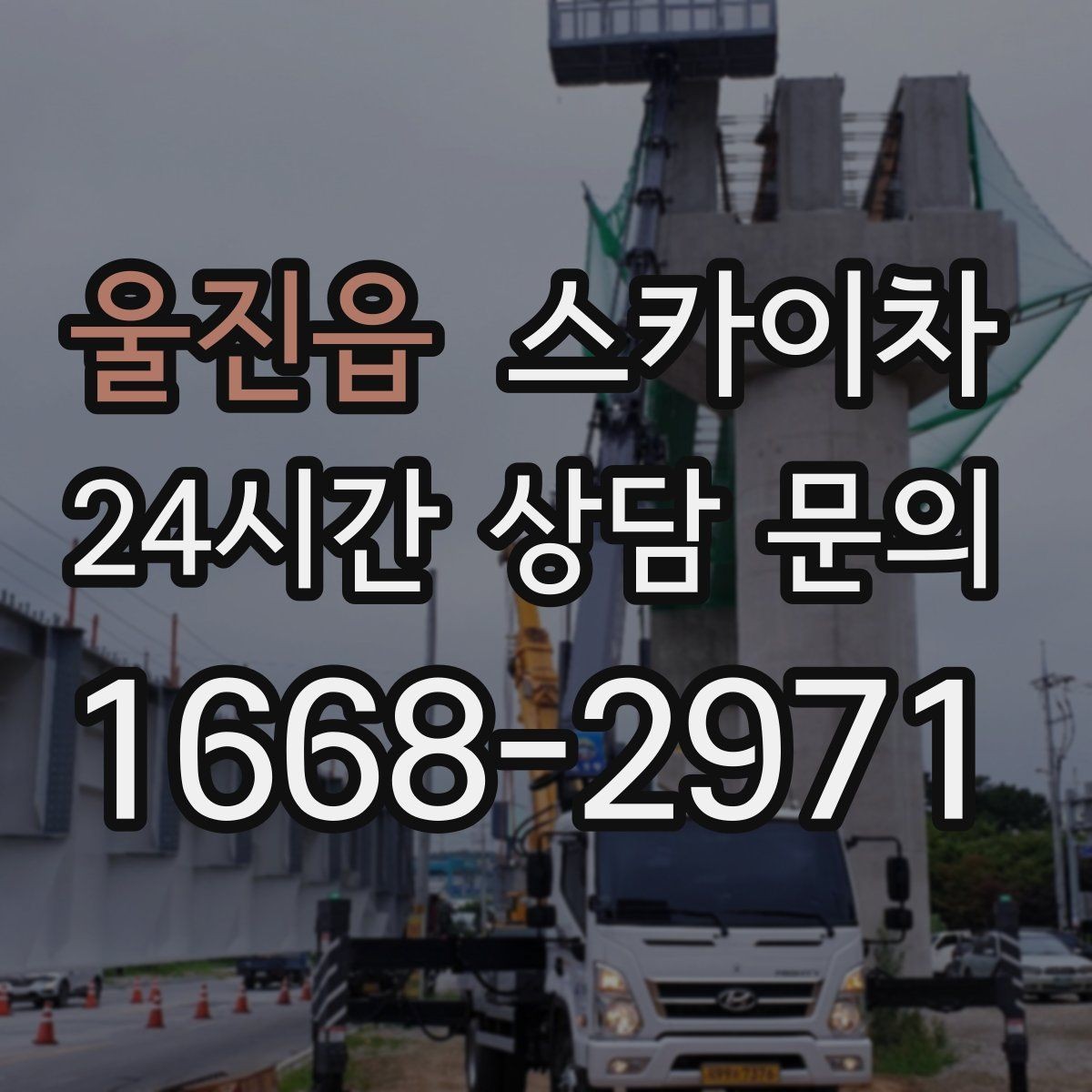 울진읍 스카이차 외부 계단 조명 교체 안전하게