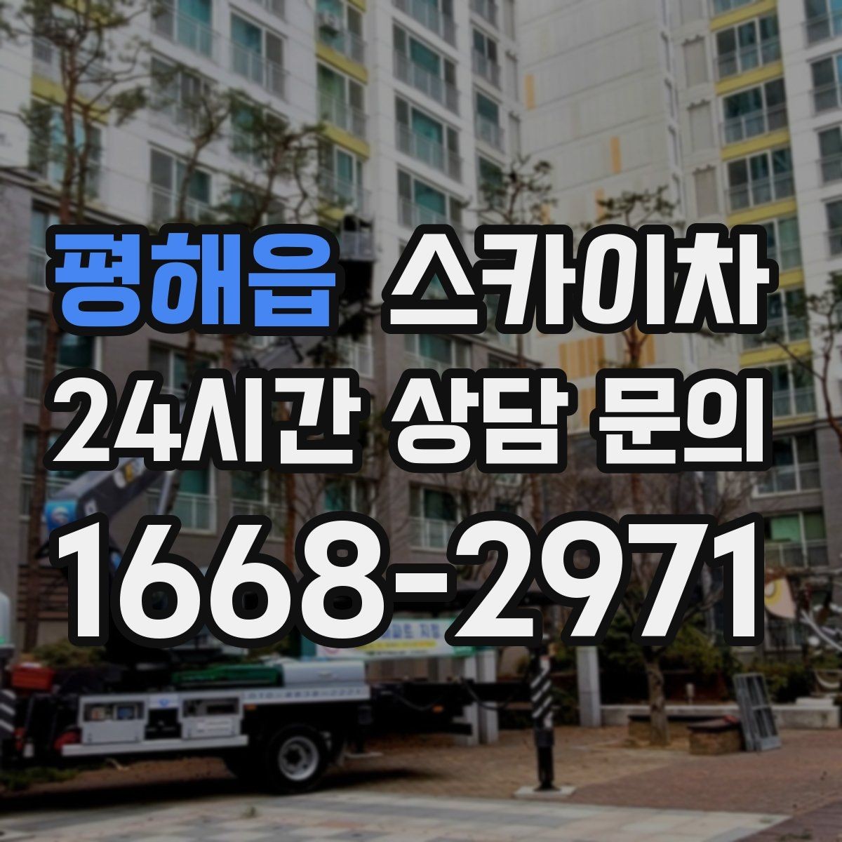 평해읍 스카이차 외부 배관 클램프 보강 작업