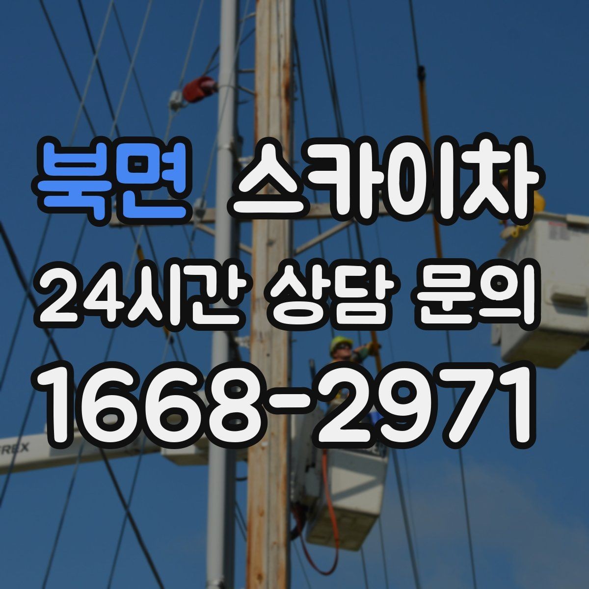 북면 스카이차 물탱크 주변 배관 고정 작업