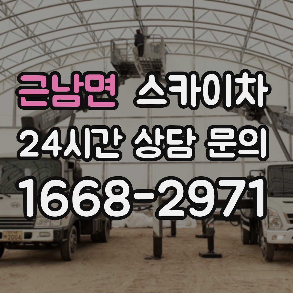 근남면 스카이차 통신 장비 외부 앵글 보강 작업