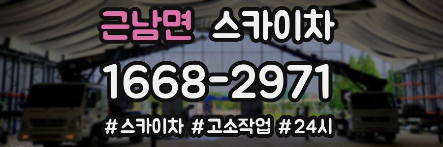 근남면 스카이차