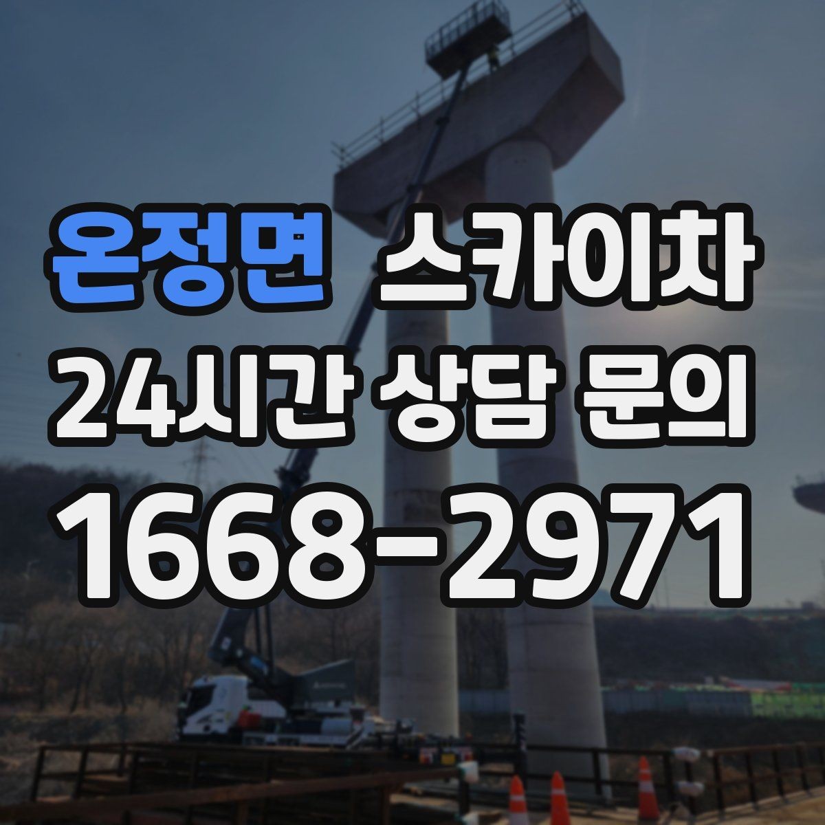 온정면 스카이차 야간 작업이 필요한 경우 준비사항