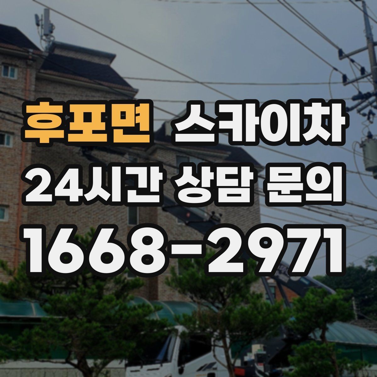 후포면 스카이차 외벽 환기창 손잡이 수리 진행