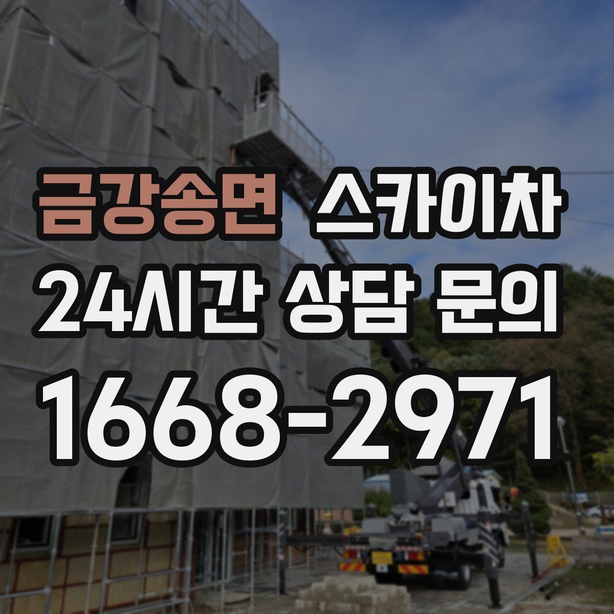 금강송면 스카이차 아파트 외벽 점검을 효율적으로
