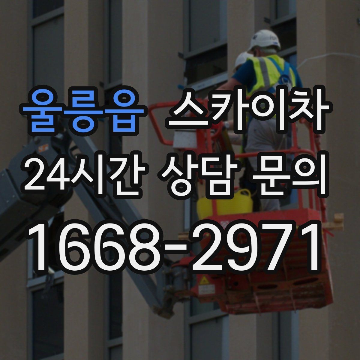 울릉읍 스카이차 LED 간판 교체를 안전하게 진행하기