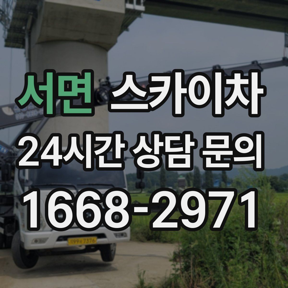 서면 스카이차 경사로 현장에서도 작업 가능할까
