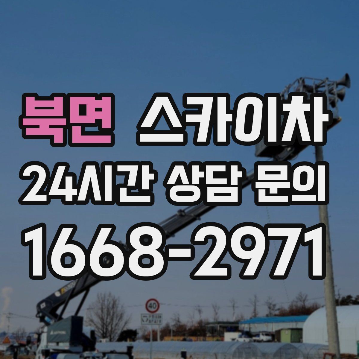 북면 스카이차 외벽 도장 전 표면 정리부터 시작