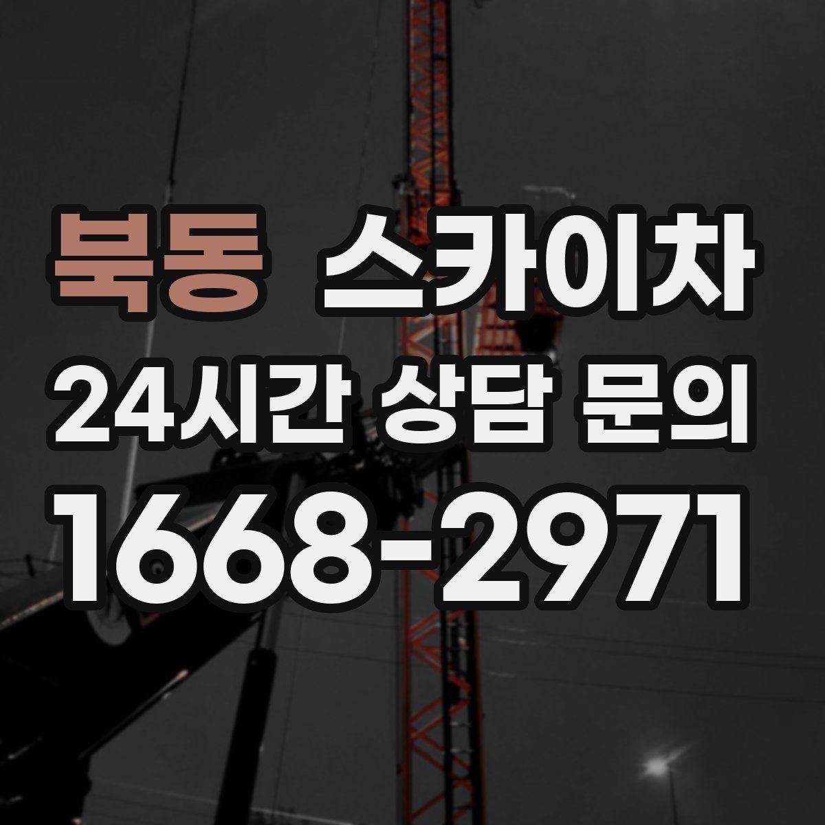 북동 스카이차 강풍 뒤 현수막이 찢어졌다면 철거가 먼저