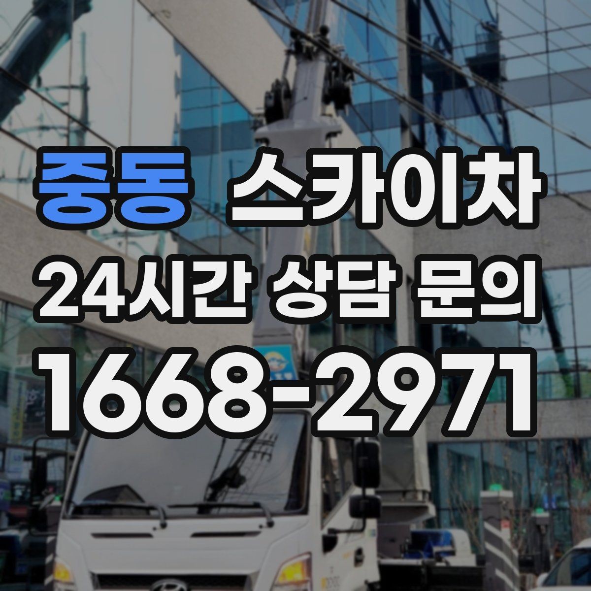 중동 스카이차 작업 구역 통제는 어떻게 해야 할까