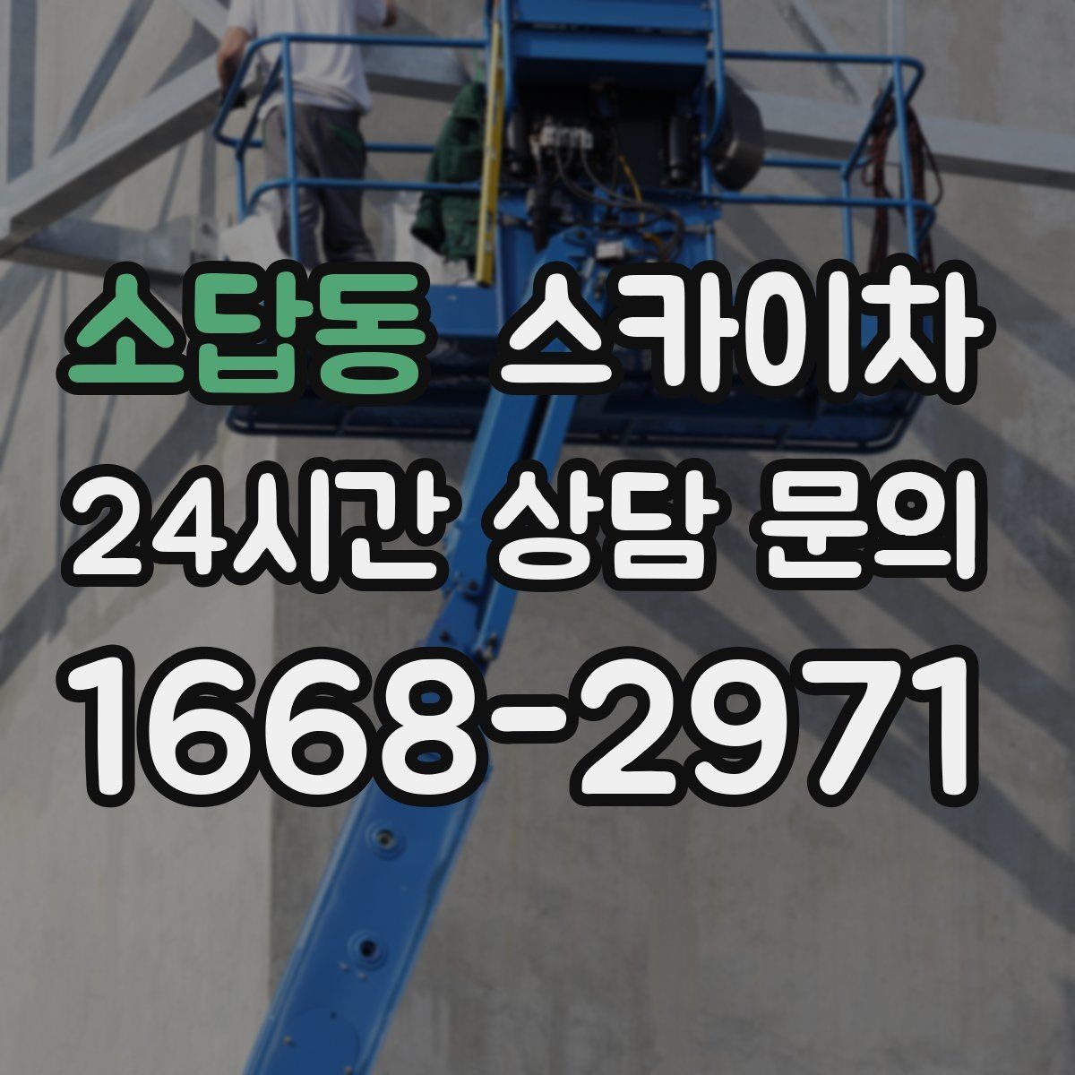 소답동 스카이차 외벽 조명 고장으로 어두워졌다면 해결
