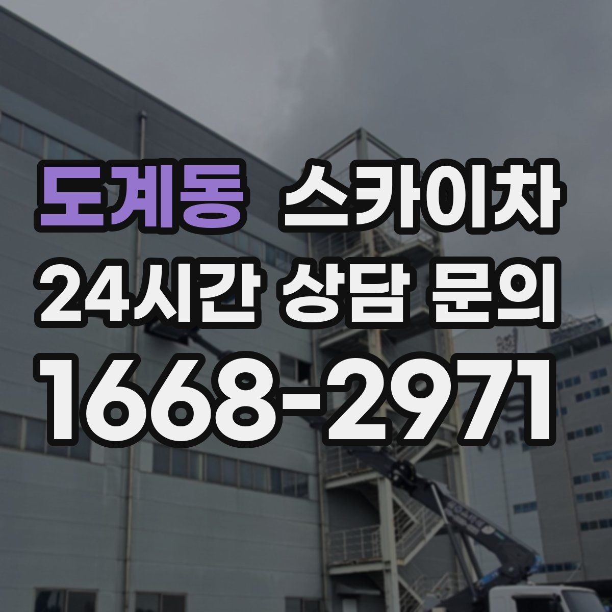 도계동 스카이차 작업자 안전벨트 착용이 필수인 이유