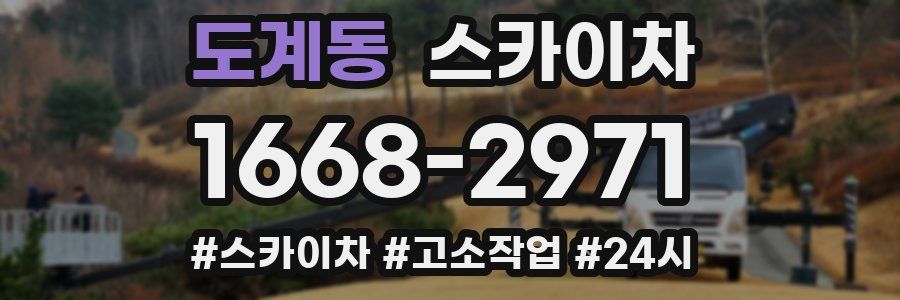 도계동 스카이차