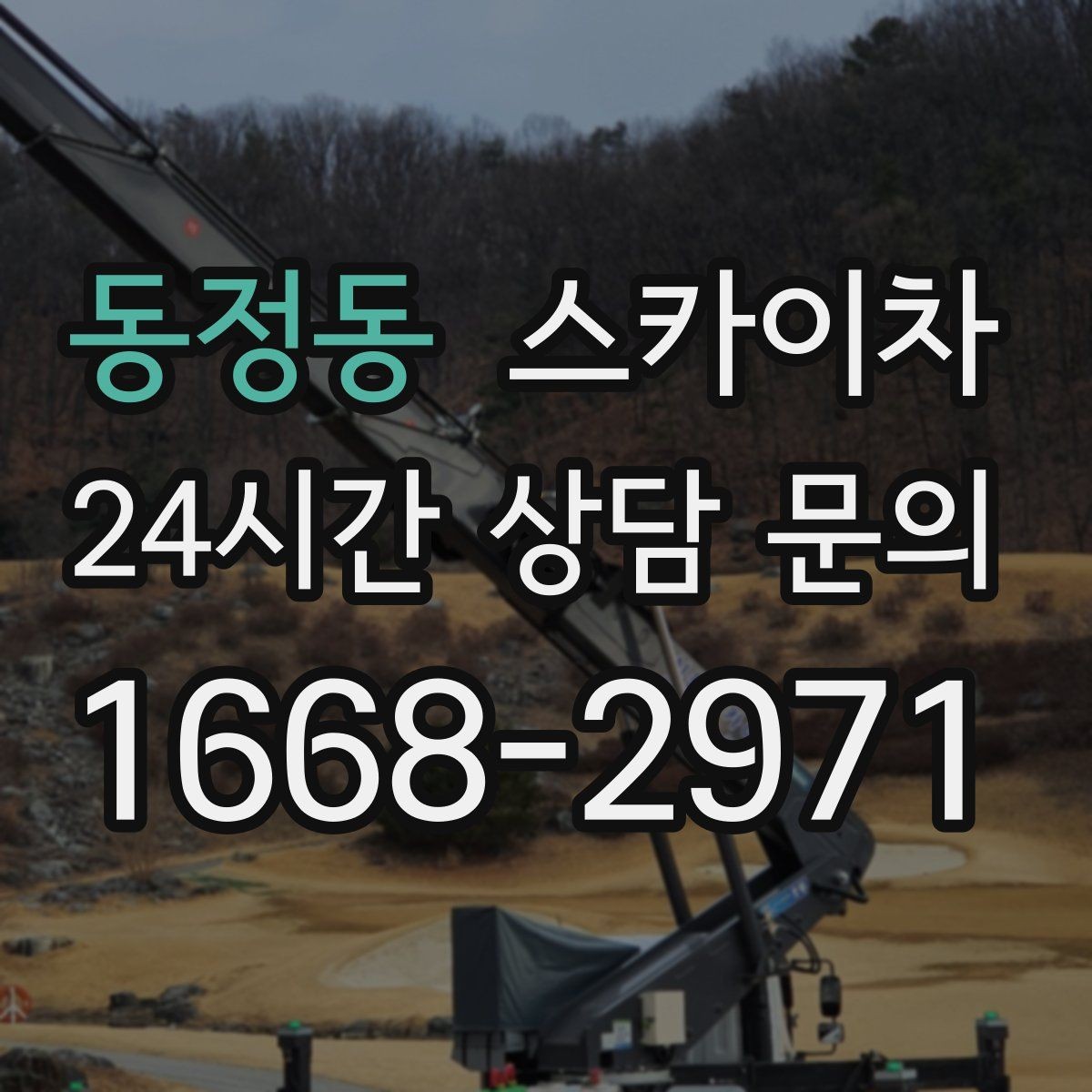 동정동 스카이차 겨울 결빙 구간 작업 전 체크리스트