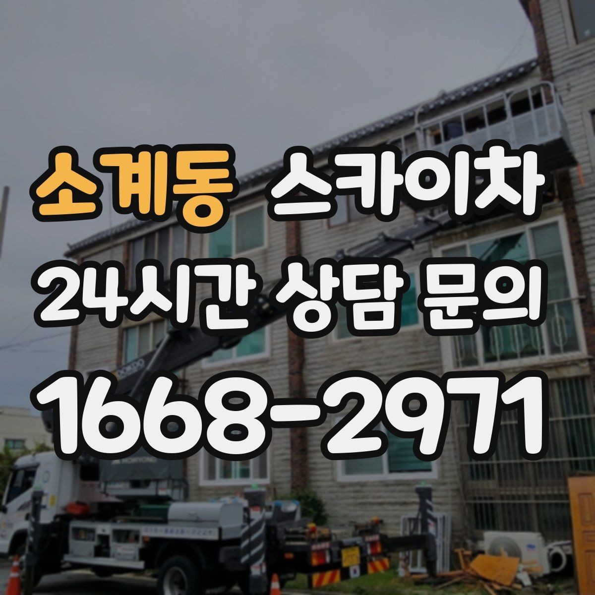 소계동 스카이차 경사로 현장에서도 작업 가능할까