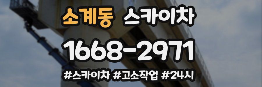 소계동 스카이차