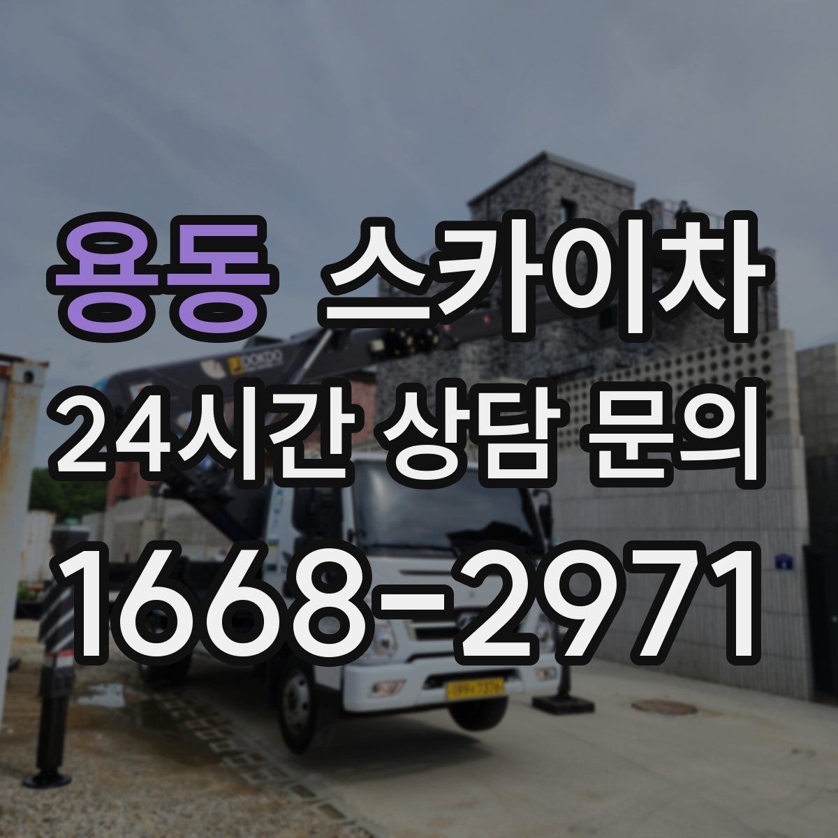 용동 스카이차 장비 위치 선정이 작업 결과를 좌우합니다