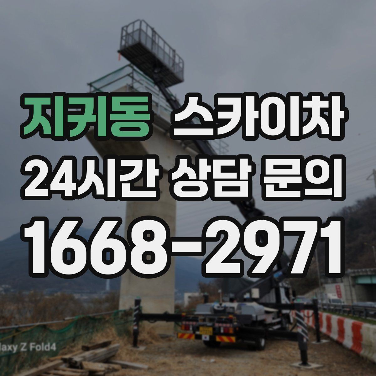 지귀동 스카이차 외벽 간판 청소로 밝기 되찾기