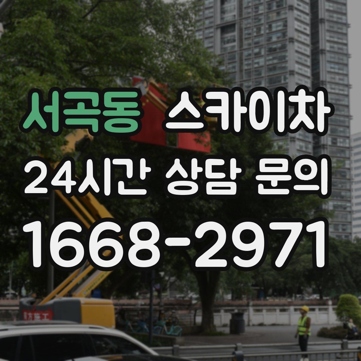 서곡동 스카이차