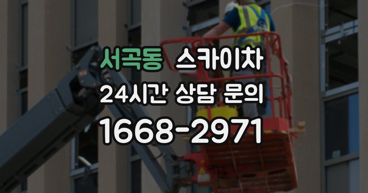 서곡동 스카이차