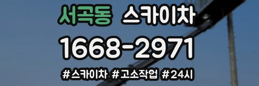 서곡동 스카이차