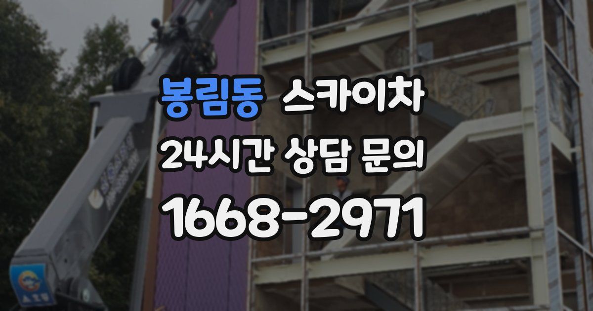 봉림동 스카이차