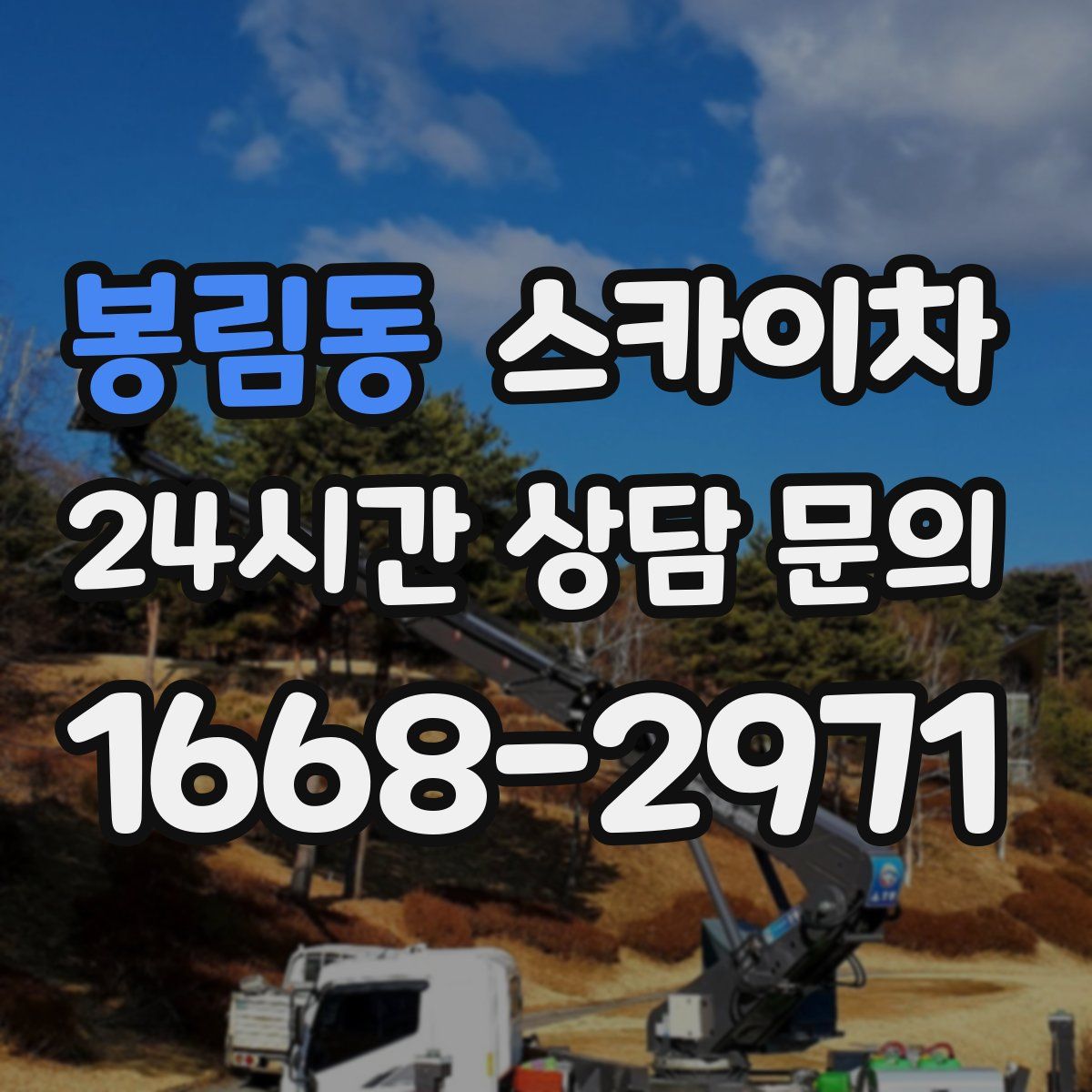 봉림동 스카이차